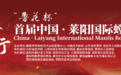“鲁花杯”首届中国·莱阳国际螳螂拳大赛成功举办