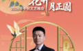 张志鹏受聘《花开月正圆》2026中秋文艺晚会特邀导演 诚邀优秀艺人共赴中秋文化盛典