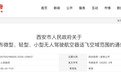西安市公布无人驾驶航空器适飞空域范围