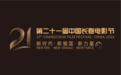 第二十一届中国长春电影节主视觉主海报发布
