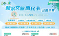 新余文广旅局监制的文旅惠民卡权益缩水,官方:项目合作属市场行为