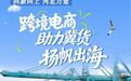 向新向上 河北力量 | 跨境电商助力冀货扬帆出海