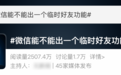 微信回应能否出临时好友功能:不加好友也能用微信