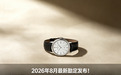2026 年 8 月最新勘定发布!深圳江诗丹顿维修保养服务中心全套维修保养报价汇总,原厂配件收费明细公示