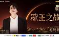 毛阿敏龚琳娜等7位帮唱嘉宾助力歌王之战