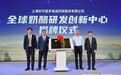 国产奶酪的“技术底座”:全球奶酪研究中心能给行业带来什么?