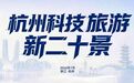 解锁清凉夏日,萧山科技旅游“隐藏款”来了!参访攻略出炉
