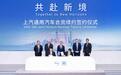 20年续约的信心票:上汽通用以“至境模式”重塑合资出海新范式?