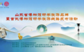 山东省博物馆研学旅游品牌暨首批博物馆研学旅游线路发布活动举办