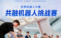 以赛促创 2026世界机器人大会赛事精彩提前解锁