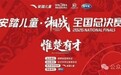巨可生®携手安踏儿童,助力“湘战”全国总决赛,话题热度飙升全网第一