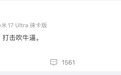 小米徐洁云发文:“要鼓励真牛逼,打击吹牛逼”