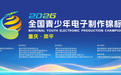 西部低空之城重庆梁平迎国家级科创赛事!2026年全国青少年电子制作锦标赛8月9日开赛