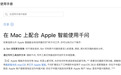 苹果Mac支持文档更新,确认“Apple智能”与千问模型合作