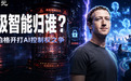 小扎炮轰AI末日论!超级智能要人人可用,少数人控制才危险