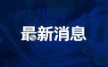 青岛城投集团总经理，拟进一步使用