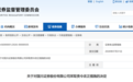廉洁从业问题排查整改不到位等,国元证券被责令整改