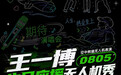 星河为伴,热爱回应!全球粉丝以满天星光献礼,王一博无人机表演封神!