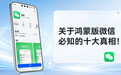 想换鸿蒙手机又担心微信不好用?先看完关于鸿蒙版微信的十大真相