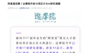 阿里达摩院开放15项芯片与AI研究课题,启动“阿里星”顶尖人才招募