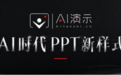 锐普发起AI演示网:让优质AI PPT从生成走向作品沉淀
