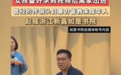 从传销犯到“国学导师”,如是书院何以横行多年?