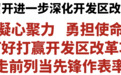 长春新区召开进一步深化开发区改革动员大会