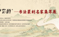 “磐石印迹”书法篆刻名家集萃展在京启幕 66件力作诠释中华文脉永续