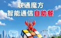 联通魔方智能通信自助餐