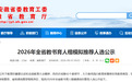 拟推荐人选10名,替补2名!安徽省教育厅最新公示