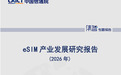 中国信通院:中国将成为全球潜力最大的eSIM市场