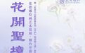 花开圣境—张德娜绘画艺术巡展·烟台站开幕式暨“松哥与山妮故事系列《守护》短视频上线”发布会