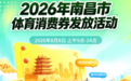 2026年南昌市全民健身日活动体育消费券发放活动8月8日开启