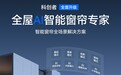 智能窗帘赛道迈入“AI时代”:科创者(KCZ) 率先完成全屋AI战略布局