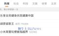 “孩go”还是“海狗”?小米公关一号位玩梗被指越界