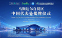 阿联酋Masdar City Free Zone中国代表处落地深圳,助力中国企业布局中东市场
