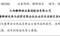 2.18亿产业基金落地共青城 赣锋锂业认缴出资1个亿