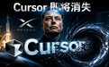 Cursor,即将彻底消失