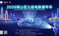 南山区公益电影嘉年华 《浪浪山小妖怪》专场暨王小窗映后分享会圆满举办