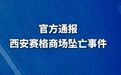 #赛格涉事商户与商场已达成和解#【#赛格1154.6万违约金被认定过