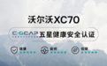 沃尔沃销量稳步上扬,电动化近半数印证转型成效