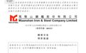 共同增资34.85亿元!马鞍山钢铁最新公告