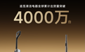 追觅清洁电器全球累计出货量破4000万台