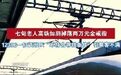 【上铁南京客运段回应#老人高铁如厕掉落金戒指求助无果#】有媒体近日报