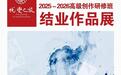 中国美术世界|蜕变之旅第五届高研班结业作品展