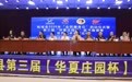 柘城县2026全民健身日启动仪式暨“华夏庄园杯”武术邀请赛与世界武术名家论坛启幕