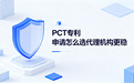 PCT专利申请怎么选代理机构更稳