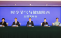 陕西省卫生健康委、陕西省中医药管理局、陕西省疾病预防控制局就介绍“时令节气与健康陕西(大暑)”有关情况举行主题发布会