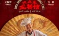 《欢迎来龙餐馆》定档8月11日 沈腾蒋奇明主演