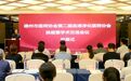 德州市医师协会第二届血液净化医师分会换届暨学术交流会议召开